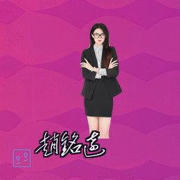赵铭远