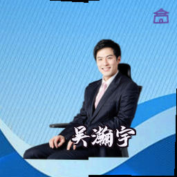 吴瀚宇