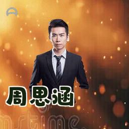 周思涵